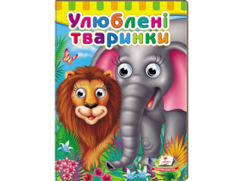 Книжка з оченятами "Улюблені тваринки", 1+, картон, Пегас