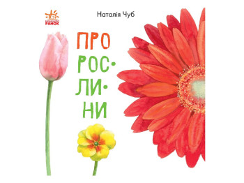 В гостях у природи, Про рослини, Ранок