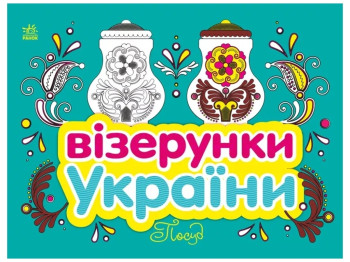 Візерунки України. Посуд, Каспарова Ю.В., Ранок