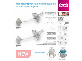 Насадка/трубочка з обтяжувачем до Моєї першої кружки - бежева. LOVI 56/608_bei
