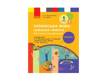 Методичні рекомендації "Українська мова Навчання грамоти 1 клас До підручника Н. О. Воскресенської"