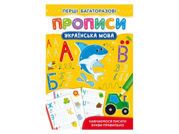Посібник "Перші багаторазові прописи. Українська мова", Crystal Book