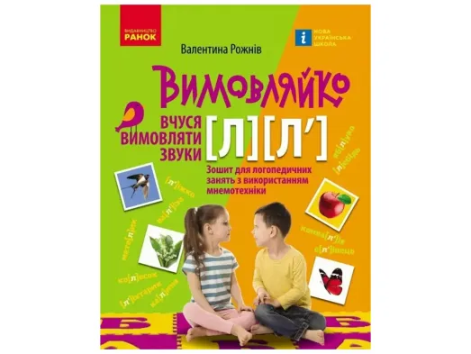 ВИМОВЛЯЙКО:  Звук  Л, Л`. Зошит для логопед.занять, Ранок Н201017У