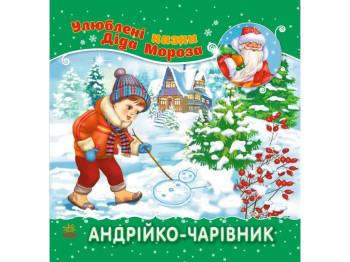 Дитяча книга, Улюблені казки Діда Мороза, Андрійко-чарівник, Ранок