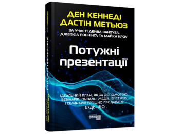Учебная, "Мощные презентации", Д. Кеннеди, Фабула