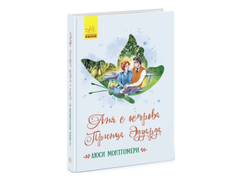Роман "Аня з острова Принца Едварда", Люсі Монтгомері, Ранок