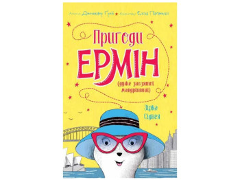 Пригодницька повість "Пригоди Ермін. Зірка Сіднея", Дженніфер Грей, Жорж