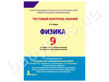 Тестовый контроль знаний Физика, 9 класс, Литера