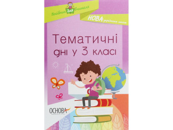 Посібник "Тематичні дні у 3 класі", О.В. Кирилова, Основа
