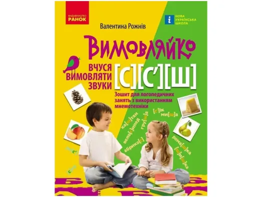 ВИМОВЛЯЙКО:  Звук  С, C`, Ш. Зошит для логопед.занять, Ранок Н201019У