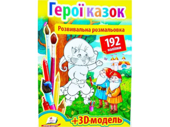 Раскраска "Герои сказок", с наклейками 192, 3D модель, 1+, Пегас