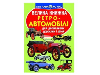 Велика книжка "Ретро-автомобілі", 6+, Crystal Book