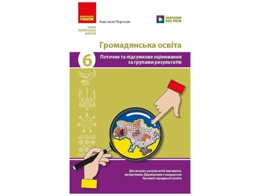 НУШ 6 клас, Громадянська освіта. Поточне та підсумкове оцінювання за групами результатів + діагносту