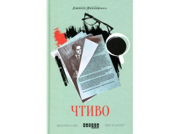 Роман, "Чтиво", Джесси Келлерман, Фабула