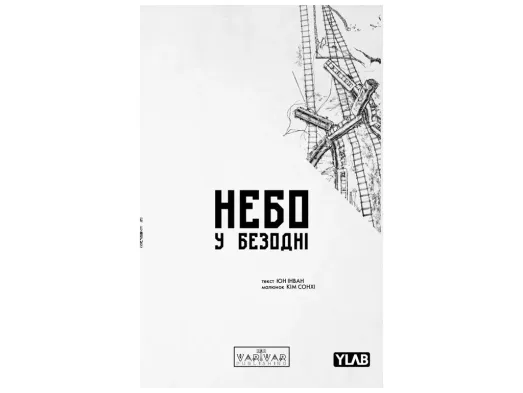 Комікс "Небо у безодні, Том 2", Юн Інван, Varvar Publishing