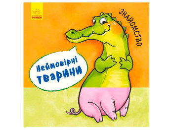 Книжка з віконцями „Неймовірні тварини. Знайомство“, картон, Ранок