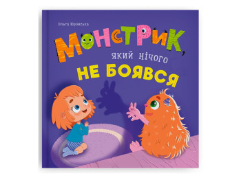 Сказка "Монстрик, который ничего не боялся", Ольга Юровская, Crystal Book