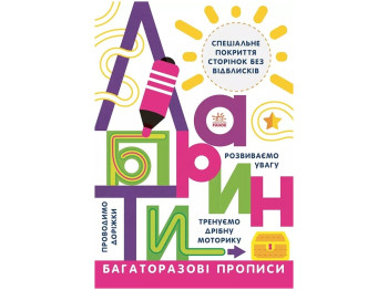 Многоразовые прописи "Лабиринты", 5-6 лет, Ранок