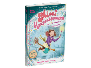 "Мими Сахара жемчужинка. Волшебный взрыв пирожных", 7+, С. Гримм, 4MAMAS