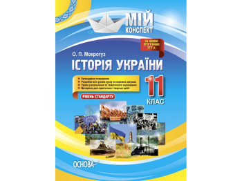 Посібник "Мій конспект. Історія України. 11 клас. Рівень стандарту", О.П. Мокрогуз, Основа