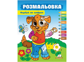 Раскраска "Красуй по цифрам. Собака", от 3 г., Пегас