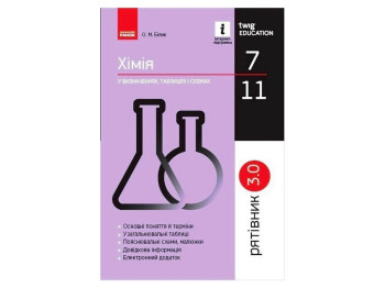 Рятівник "Хімія у визначеннях таблицях і схемах", 7-11 класи, О. М. Білик, Ранок