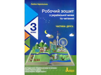 Рабочая тетрадь по украинскому языку и чтению, 3 класс, часть 2, Л. Зарольская, Литера ЛТД