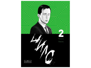 Комикс "Шило, Том 2", Чхве Гюсок, Varvar Publishing