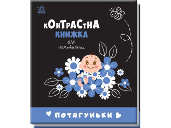 Контрастна книжка для немовляти "Потягуньки", картон, 0+, Ранок