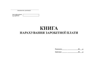 Книга нарахування заробітної плати, офс, 48 арк, Белый тигр bt.000001803