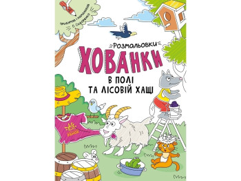 Розмальовки-хованки «Розмальовки-хованки. В полі та лісовій хащі», О. Сідоренко, Ранок