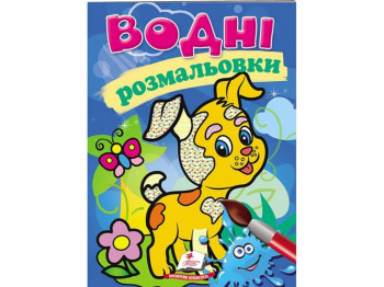 Водные раскраски "Собака", Пегас