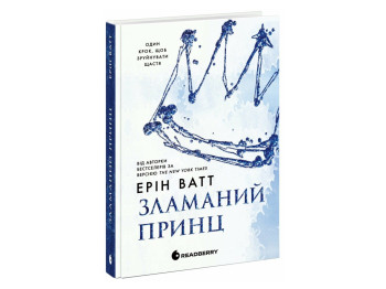 Роман, "Семья Роялов. Сломанный принц", 18+, Эрин Ватт, Readberry