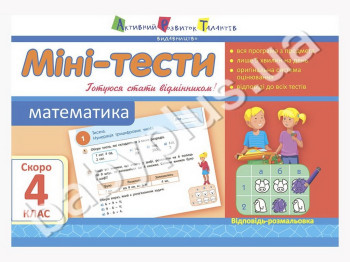 Учебное пособие, Мини-тесты, Математика, Скоро 4 класс