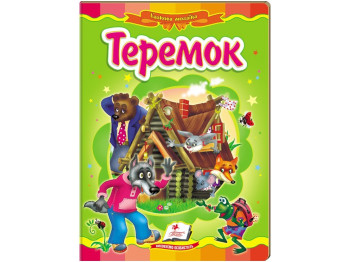 Книга "Теремок", серия Сказочная мозаика, 0+, Пегас