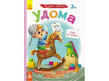 Книжка з наліпками "Розумні наліпки Удома", завдання, 3+, Кенгуру