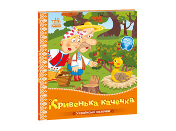 Українські казочки Кривенька качечка, Ранок