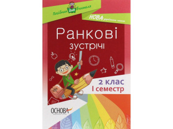 Посібник "Ранкові зустрічі. 2 кл. І семестр", С. В. Сигида, Основа