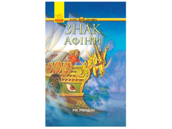 Герої Олімпу Знак Афіни книга 3, Ранок
