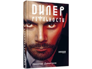 Киберпанк-триллер, "Дилер реальности", 432 стр., Н. Димитров, Фабула