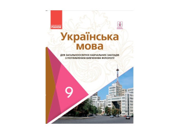 Підручник "Українська мова, 9 клас, для ЗНЗ з поглибленим вивченням", О. Горошкіна, Ранок
