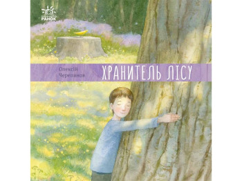 Детская проза "Хранитель леса", Алексей Черепанов, Ранок