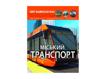 Світ навколо нас "Міський транспорт", цікаві факти ілюстрації, Crystal Book