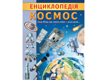 Детская энциклопедия Космос. Уникальные факты, интересная информация», Г. Логвинкова, Пегас