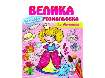 Большая водная раскраска для девочек, Пегас
