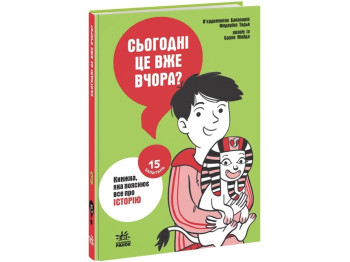 Книга "Сегодня это уже вчера? Книга, объясняющая все об истории", 10-15 лет, Пьердоменико Бакала
