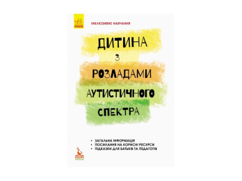 Пособие "Инклюзивное обучение. Ребенок с расстройствами аутистического спектра", Душка А.Л., Кенгуру