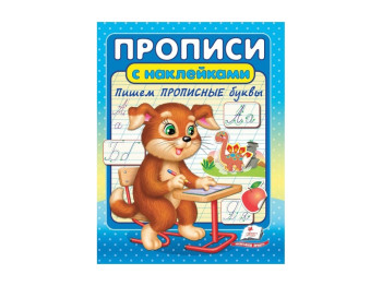 Полезные прописи, наклейки, Пишем прописные буквы, Пегас