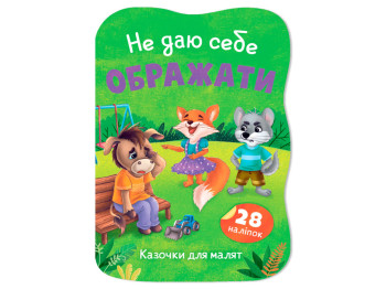 Казочки для малят. Не даю себе ображати, 1+, О. Йігітер, Crystal Book