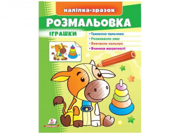 Розмальовка "Бичок", іграшки, наклейка-зразок, Пегас